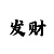 时时彩后一